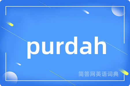 purdah是什么意思,purdah的中文翻译 purdah