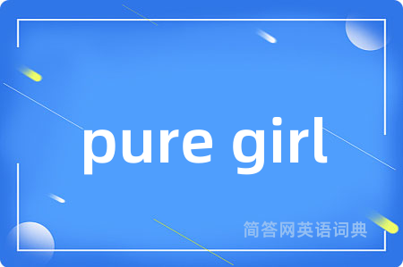 pure girl是什么意思,pure girl的中文翻译 pure girl