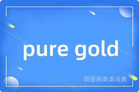 pure gold是什么意思,pure gold的中文翻译 pure gold