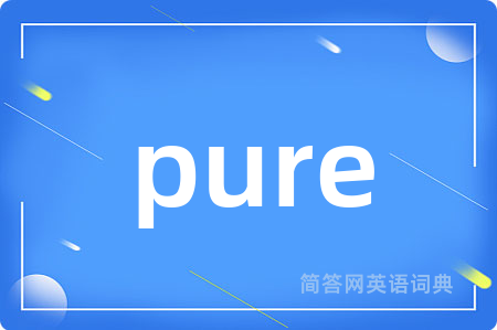 pure是什么意思,pure的中文翻译 pure