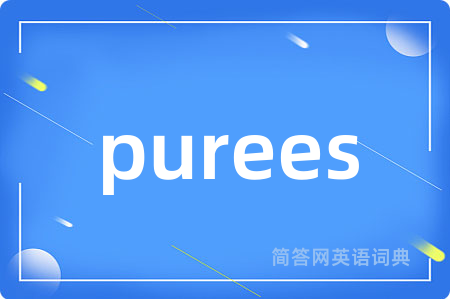 purees是什么意思,purees的中文翻译 purees