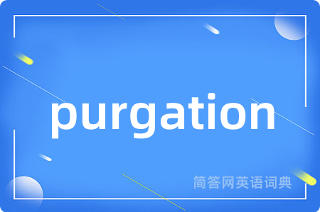 purgation是什么意思,purgation的中文翻译 purgation