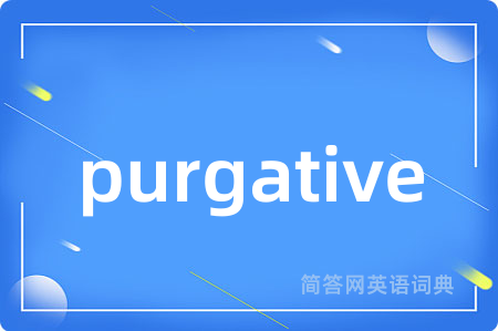 purgative是什么意思,purgative的中文翻译 purgative