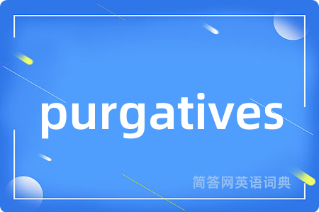 purgatives是什么意思,purgatives的中文翻译 purgatives