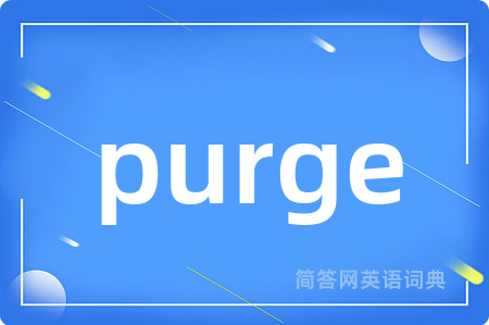purge是什么意思,purge的中文翻译 purge