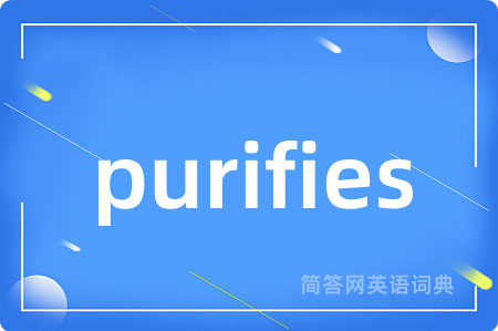purifies是什么意思,purifies的中文翻译 purifies