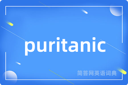 puritanic是什么意思,puritanic的中文翻译 puritanic