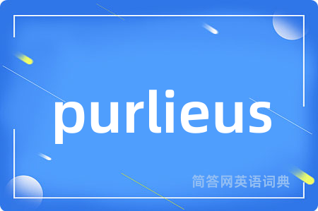 purlieus是什么意思,purlieus的中文翻译 purlieus