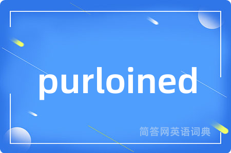 purloined是什么意思,purloined的中文翻译 purloined