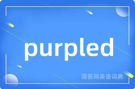 purpled是什么意思,purpled的中文翻译 purpled