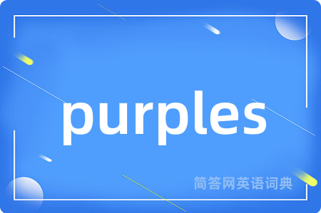 purples是什么意思,purples的中文翻译 purples