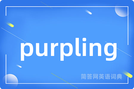 purpling是什么意思,purpling的中文翻译 purpling
