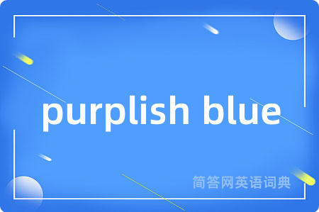 purplish blue是什么意思,purplish blue的中文翻译 purplish blue