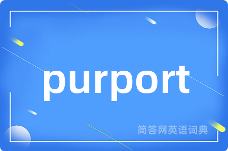purport是什么意思,purport的中文翻译 purport