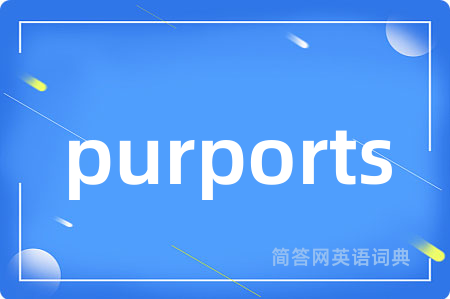 purports是什么意思,purports的中文翻译 purports