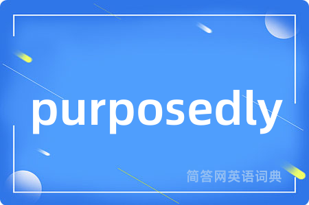 purposedly是什么意思,purposedly的中文翻译 purposedly