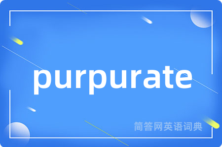 purpurate是什么意思,purpurate的中文翻译 purpurate