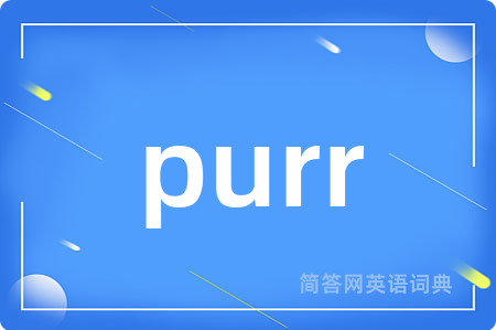 purr是什么意思,purr的中文翻译 purr