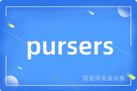 pursers是什么意思,pursers的中文翻译 pursers