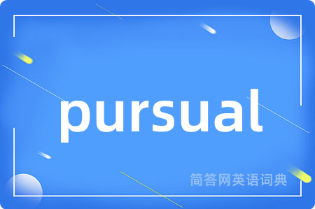 pursual是什么意思,pursual的中文翻译 pursual