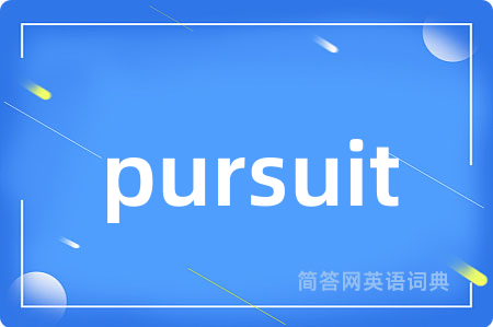 pursuit是什么意思,pursuit的中文翻译 pursuit