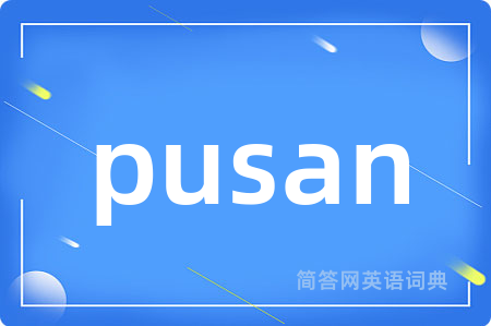 pusan是什么意思,pusan的中文翻译 pusan