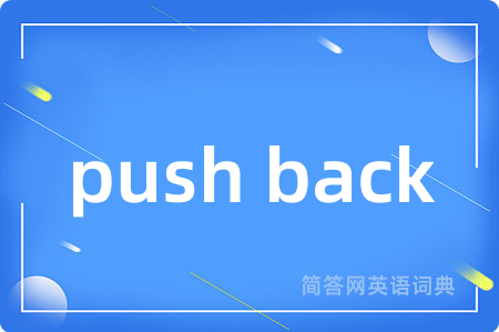 push back是什么意思,push back的中文翻译 push back