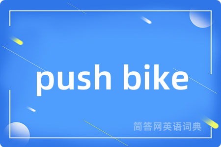push bike是什么意思,push bike的中文翻译 push bike