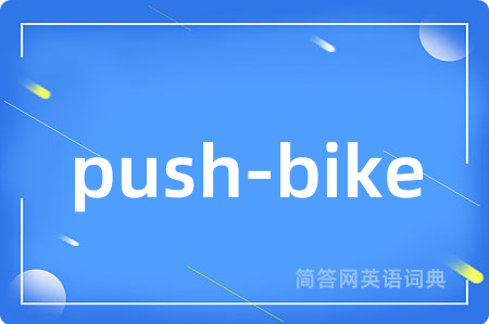 push-bike是什么意思,push-bike的中文翻译 push-bike