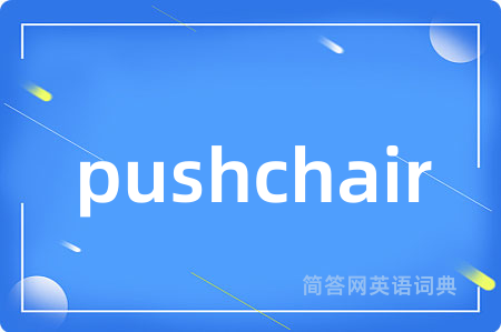 pushchair是什么意思,pushchair的中文翻译 pushchair
