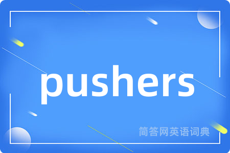 pushers是什么意思,pushers的中文翻译 pushers