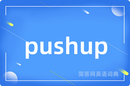 pushup是什么意思,pushup的中文翻译 pushup