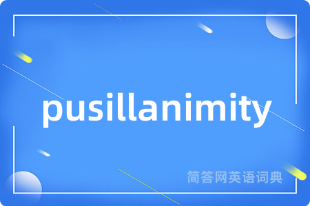 pusillanimity是什么意思,pusillanimity的中文翻译 pusillanimity