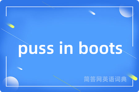 puss in boots是什么意思,puss in boots的中文翻译 puss in boots