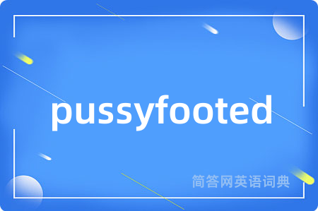 pussyfooted是什么意思,pussyfooted的中文翻译 pussyfooted