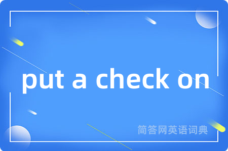 put a check on是什么意思,put a check on的中文翻译 put a check on