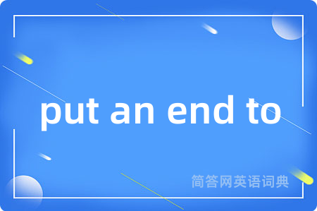 put an end to
