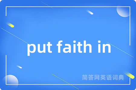 put faith in是什么意思,put faith in的中文翻译 put faith in