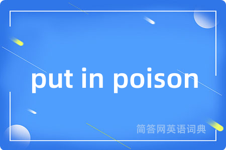 put in poison是什么意思,put in poison的中文翻译 put in poison