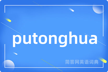 putonghua是什么意思,putonghua的中文翻译 putonghua