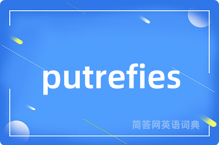putrefies是什么意思,putrefies的中文翻译 putrefies