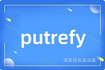 putrefy是什么意思,putrefy的中文翻译 putrefy