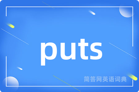 puts是什么意思,puts的中文翻译 puts