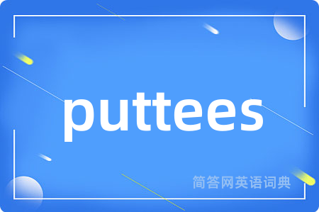 puttees是什么意思,puttees的中文翻译 puttees
