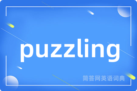 puzzling是什么意思,puzzling的中文翻译 puzzling