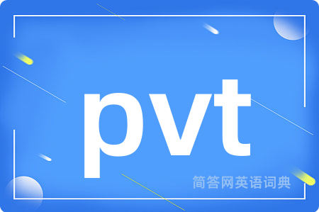 pvt是什么意思,pvt的中文翻译 pvt