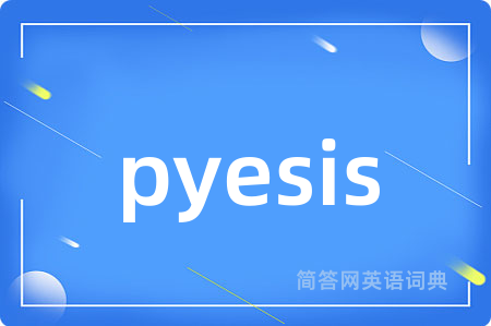 pyesis是什么意思,pyesis的中文翻译 pyesis