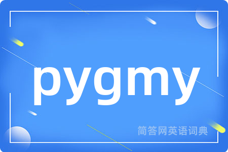 pygmy是什么意思,pygmy的中文翻译 pygmy
