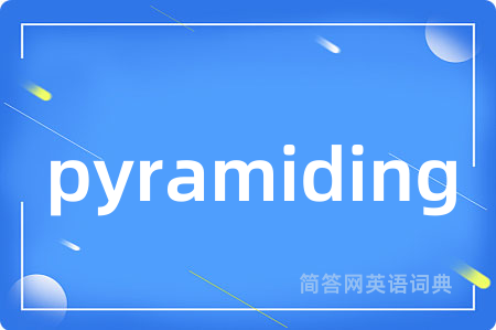 pyramiding是什么意思,pyramiding的中文翻译 pyramiding