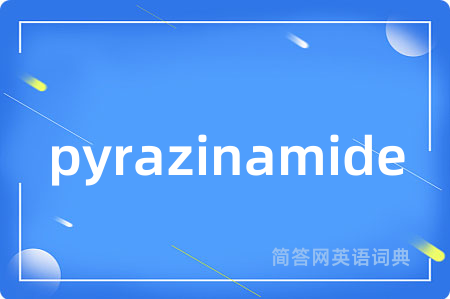 pyrazinamide是什么意思,pyrazinamide的中文翻译 pyrazinamide